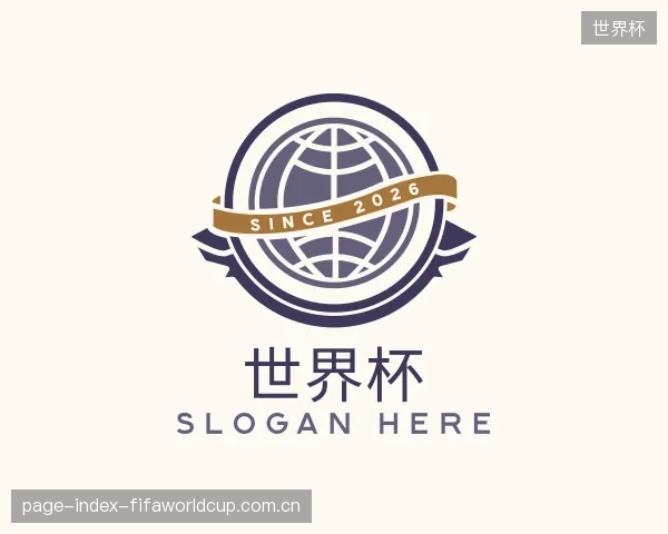 解读世界杯集团